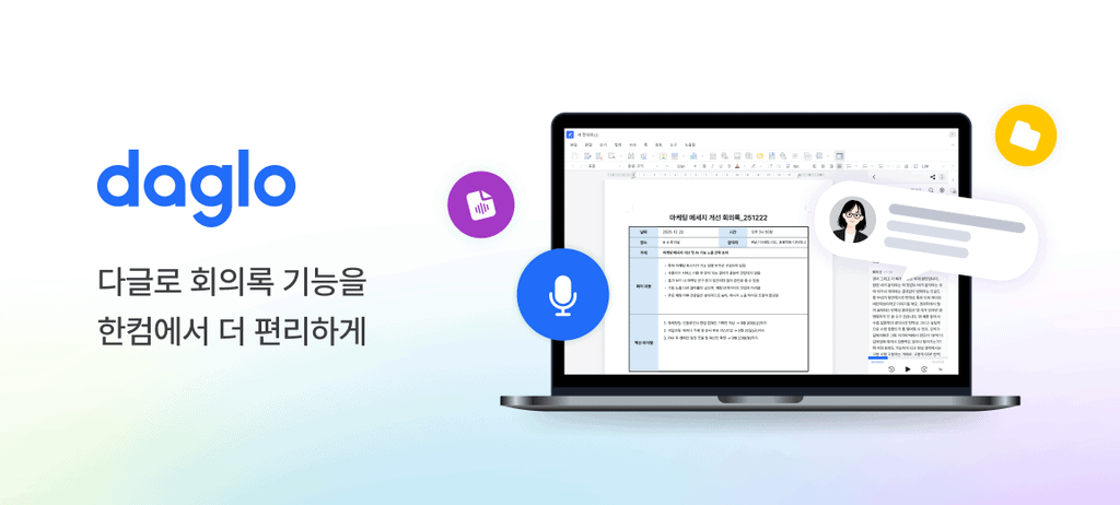한글 문서와 다글로 패널을 함께 보여주는 다글로 회의록 기능 소개 이미지