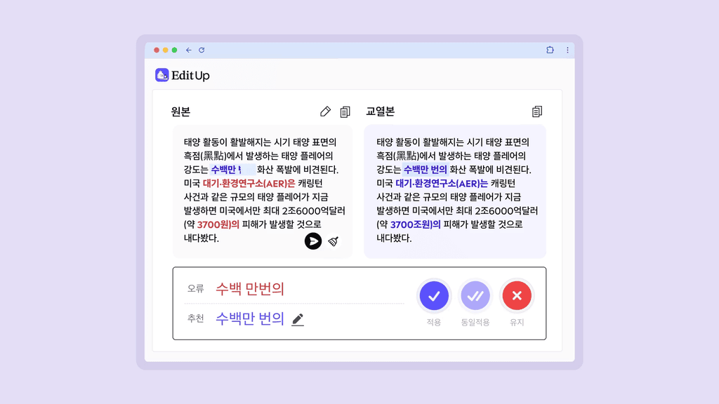 에디트업에서 원본과 교열본을 비교하고 오류와 추천 표현을 확인하는 화면