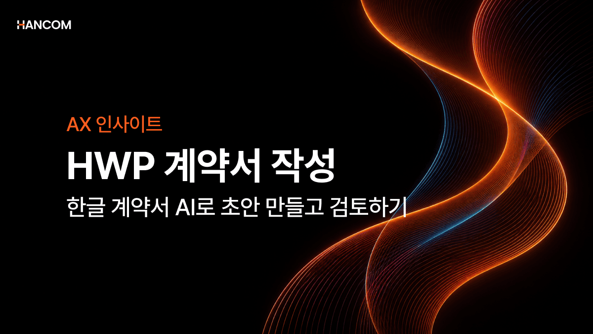 HWP 계약서 작성: 한글 계약서 AI로 초안 만들고 검토하기