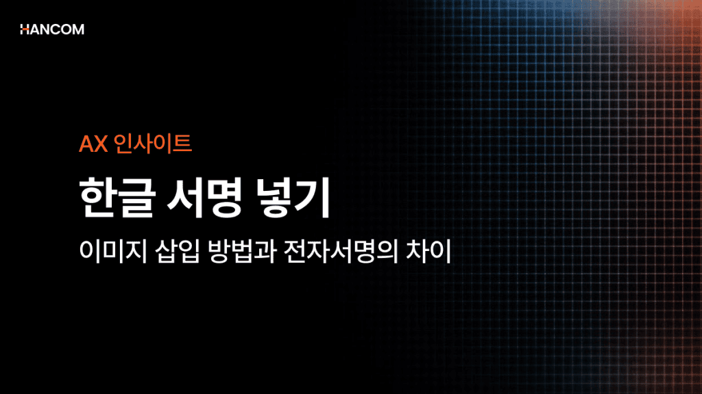 한글 서명 넣기: 이미지 삽입 방법과 전자서명의 차이