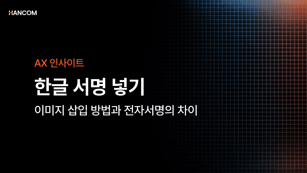 한글 서명 넣기: 이미지 삽입 방법과 전자서명의 차이