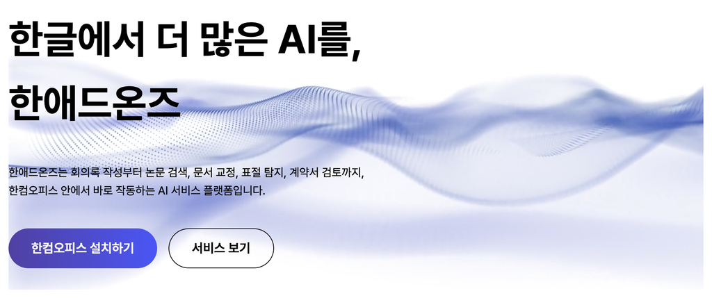 한애드온즈의 주요 기능과 한컴오피스 설치하기·서비스 보기 버튼이 있는 소개 화면
