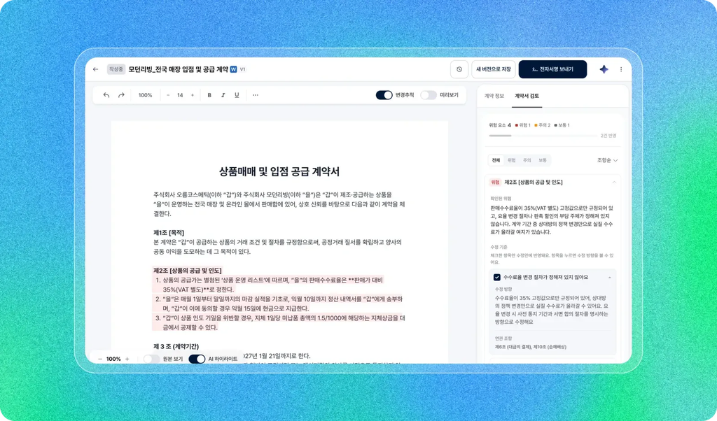 앨리비에서 계약서의 위험 조항과 수정 방향을 표시한 검토 화면