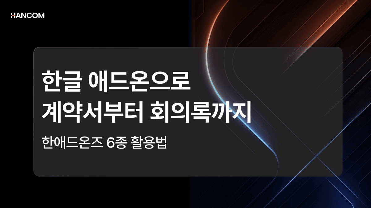 한글 애드온으로 계약서부터 회의록까지, 한애드온즈 6종 활용법
